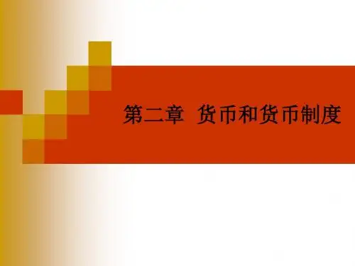 金融学第二章货币和货币制度-精品文档