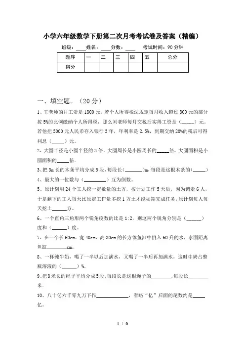 小学六年级数学下册第二次月考考试卷及答案(精编)