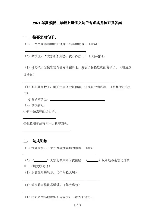 2021年冀教版三年级上册语文句子专项提升练习及答案