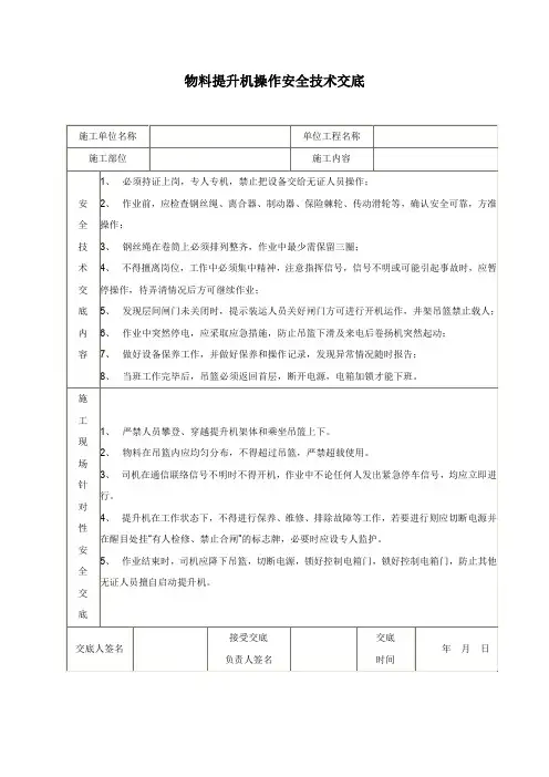 物料提升机操作安全技术交底