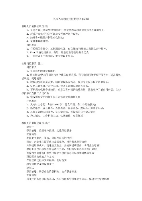 客服人员的岗位职责(优秀15篇)
