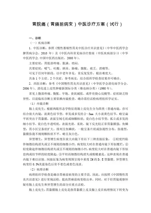 脾胃科 胃脘痛(胃癌前病变)中医诊疗方案(试行版)