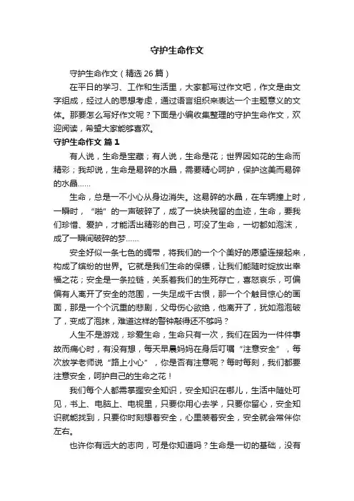 守护生命作文（精选26篇）