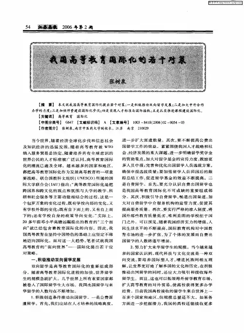 我国高等教育国际化的若干对策