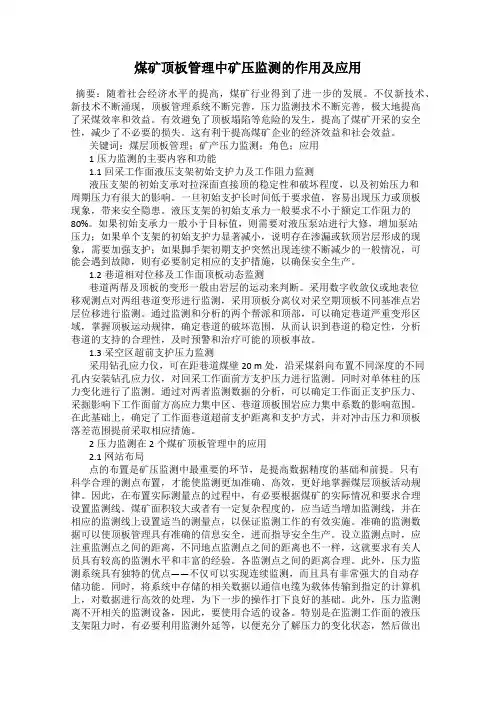 煤矿顶板管理中矿压监测的作用及应用