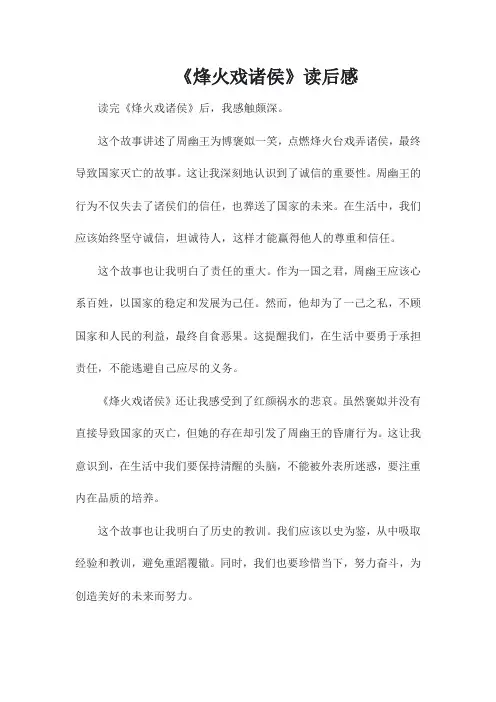 《烽火戏诸侯》读后感