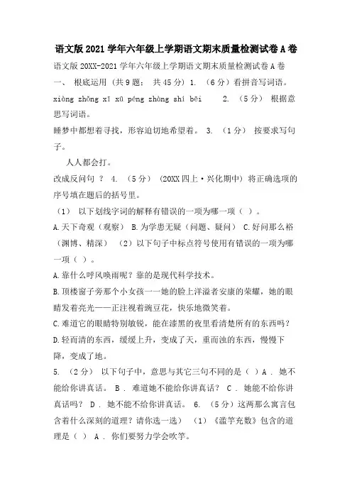 语文版六年级上学期语文期末质量检测试卷A卷