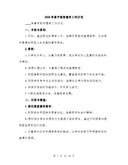 2024年高中教师德育工作计划（三篇）