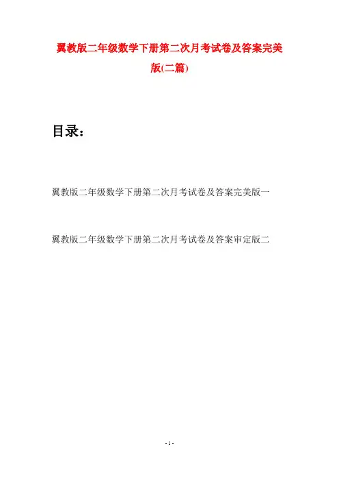 翼教版二年级数学下册第二次月考试卷及答案完美版(二篇)
