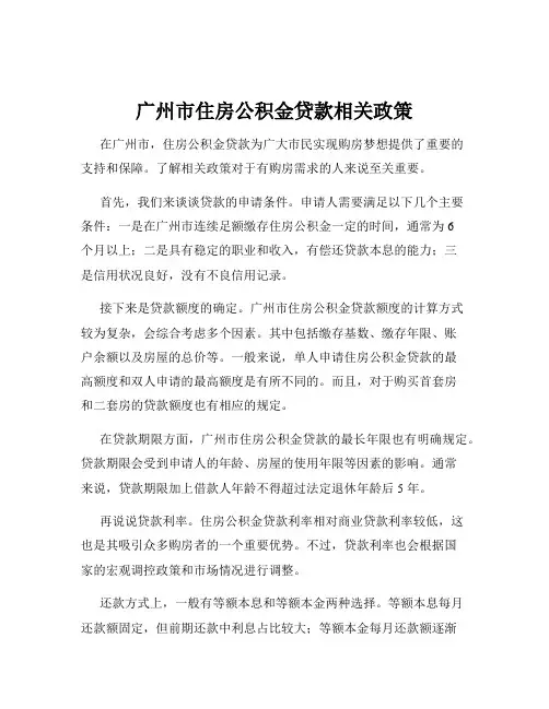 广州市住房公积金贷款相关政策