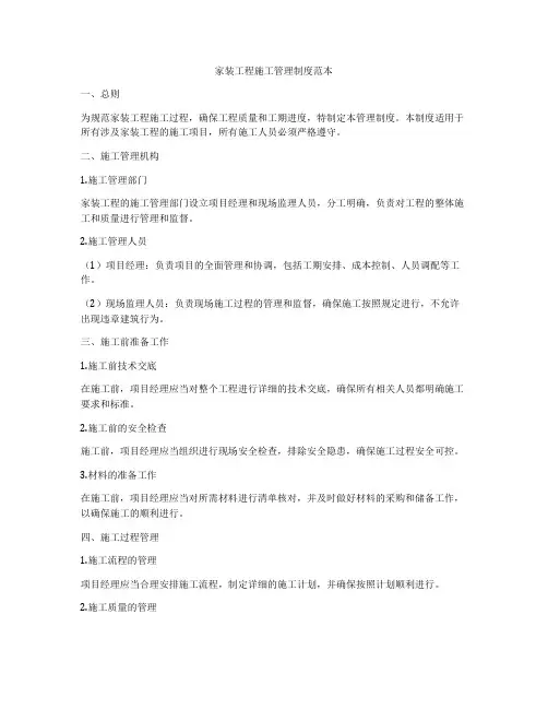 家装工程施工管理制度范本