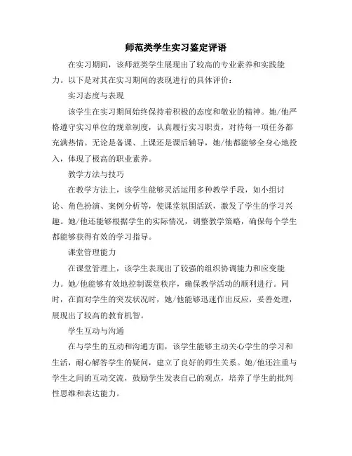 师范类学生实习鉴定评语