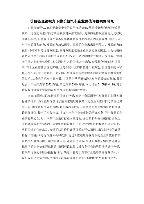 价值链理论视角下的长城汽车企业价值评估案例研究