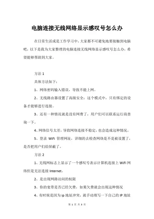 电脑连接无线网络显示感叹号怎么办