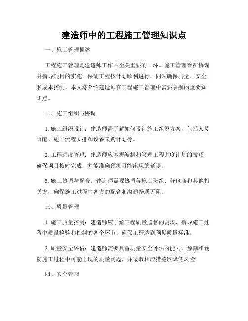 建造师中的工程施工管理知识点