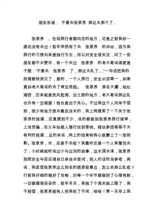 朋友告诫： 不要去张家界 那边太那个了..