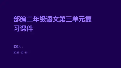 部编二年级语文第三单元复习课件