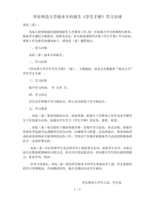 华东师范大学级本专科新生《学生手册》学习安排