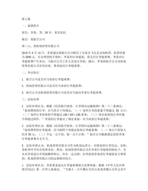 关于民航法律的案例(3篇)