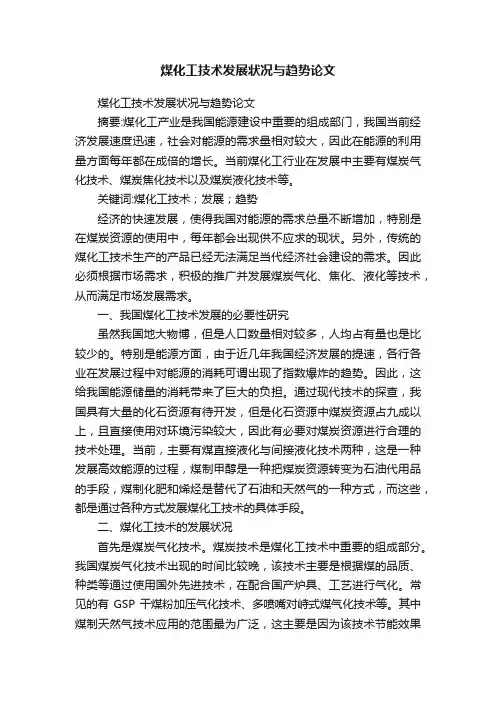 煤化工技术发展状况与趋势论文