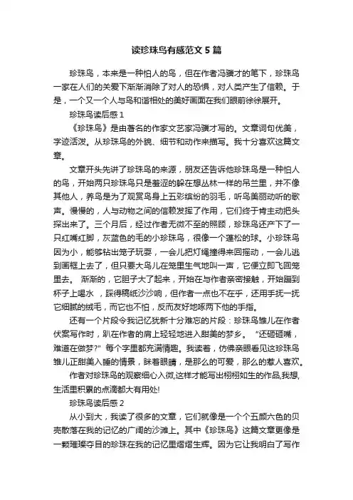 读珍珠鸟有感范文5篇