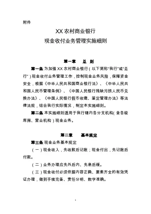 XX农村商业银行现金收付业务管理实施细则