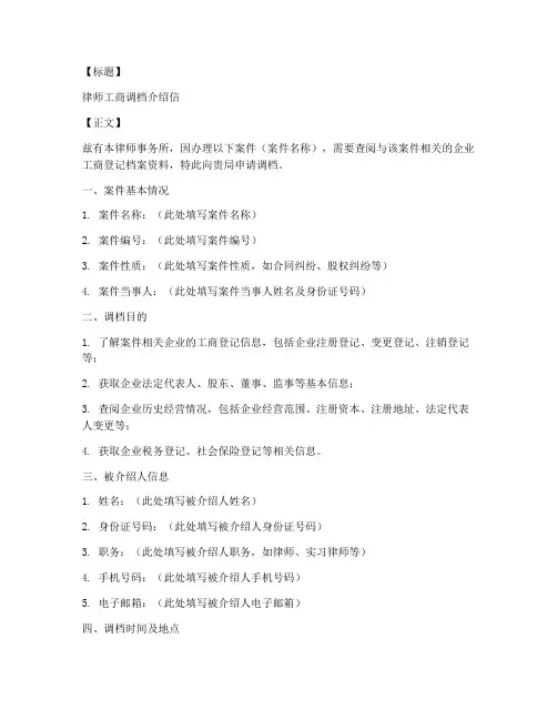 律师工商调档介绍信模板