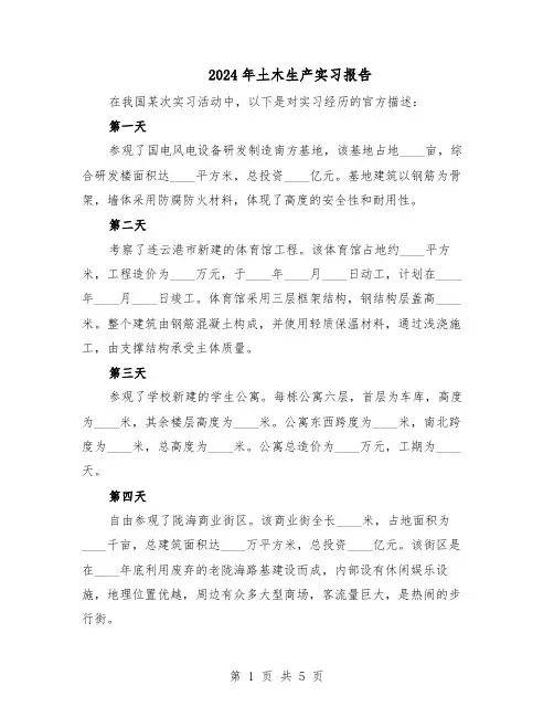 2024年土木生产实习报告（3篇）