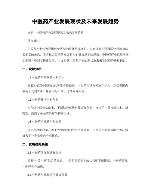中医药产业发展现状及未来发展趋势