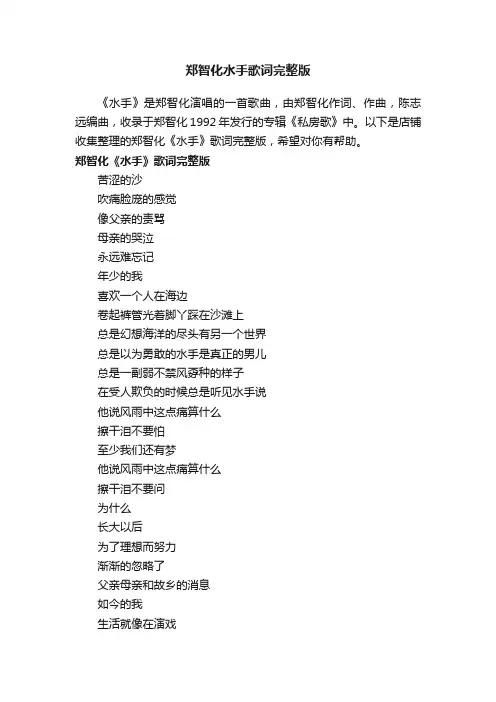 郑智化水手歌词完整版