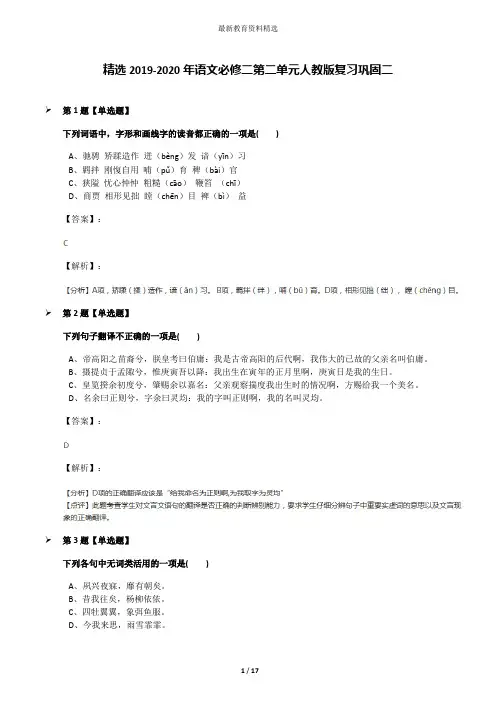 精选2019-2020年语文必修二第二单元人教版复习巩固二