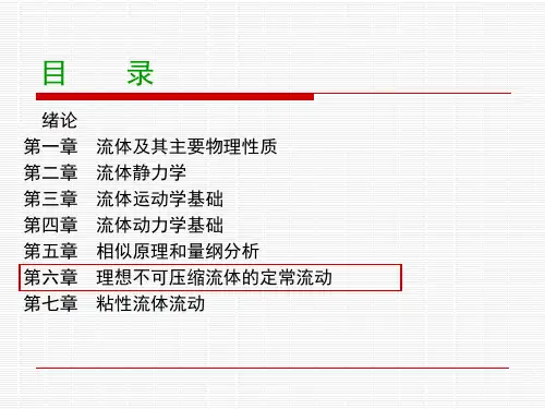 第六章 理想流体不可压缩流体的定常流动