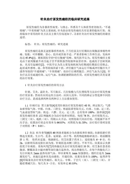 针灸治疗原发性痛经的临床研究进展