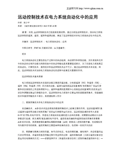 远动控制技术在电力系统自动化中的应用(1)