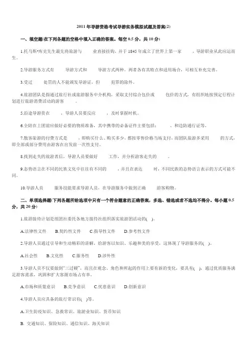 2011年导游资格考试导游实务模拟试题及答案