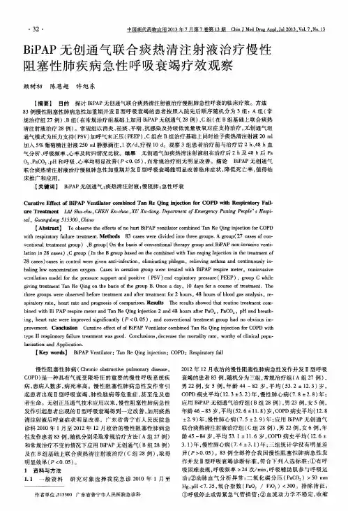BiPAP无创通气联合痰热清注射液治疗慢性阻塞性肺疾病急性呼吸衰竭疗效观察