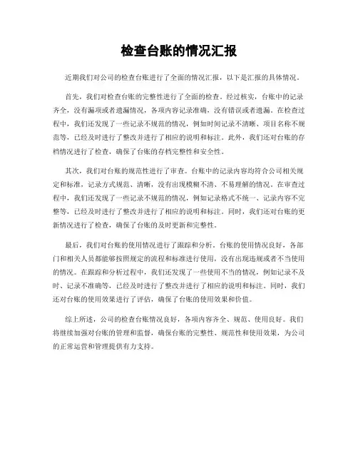 检查台账的情况汇报