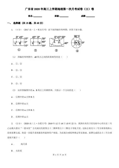 广东省2020年高三上学期地理第一次月考试卷(II)卷(新版)
