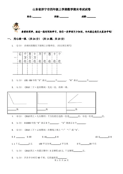 山东省济宁市四年级上学期数学期末考试试卷