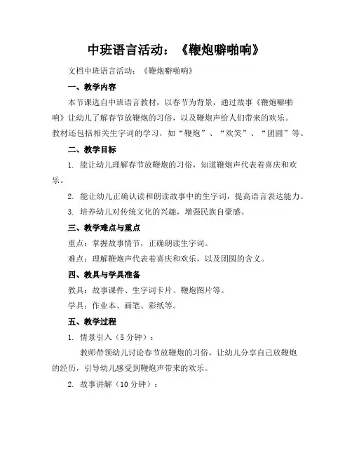 中班语言活动：《鞭炮噼啪响》