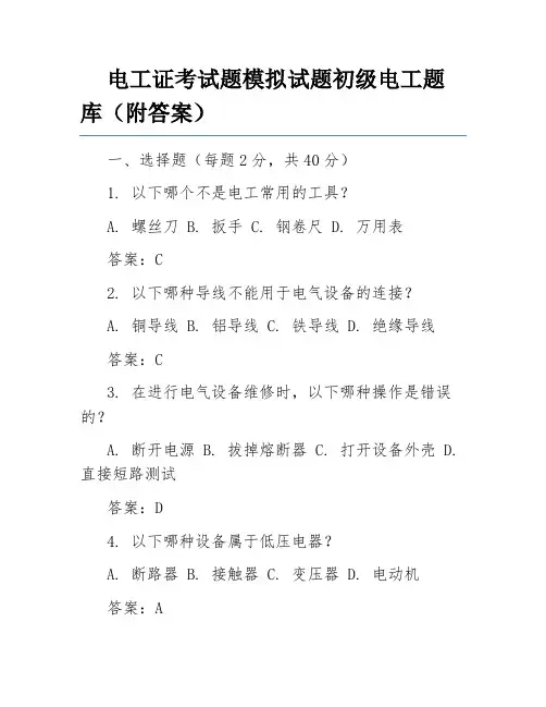 电工证考试题模拟试题初级电工题库(附答案)