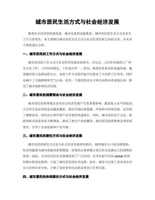 城市居民生活方式与社会经济发展