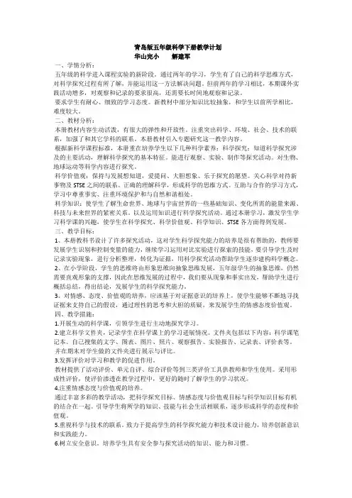 青岛版五年级科学下册教学计划 (1)