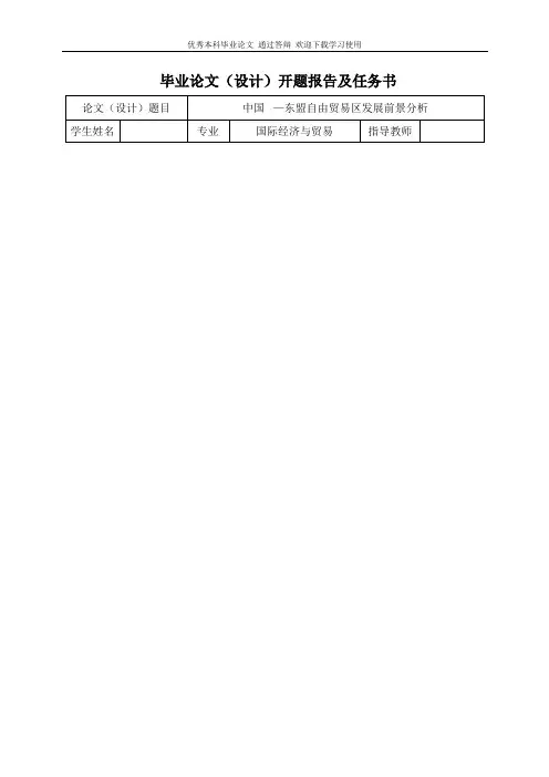 浅析中国-东盟自由贸易区的效应、障碍及前景-开题报告及任务书22