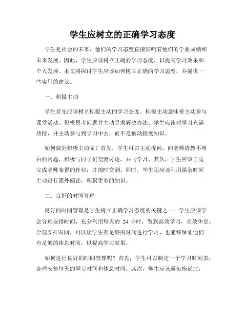 学生应树立的正确学习态度