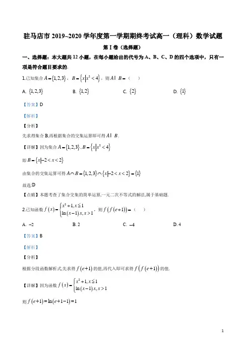 河南省驻马店市2019-2020学年高一上学期期末数学(理)试题(解析版)