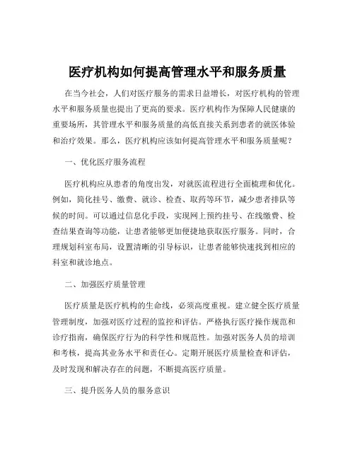 医疗机构如何提高管理水平和服务质量