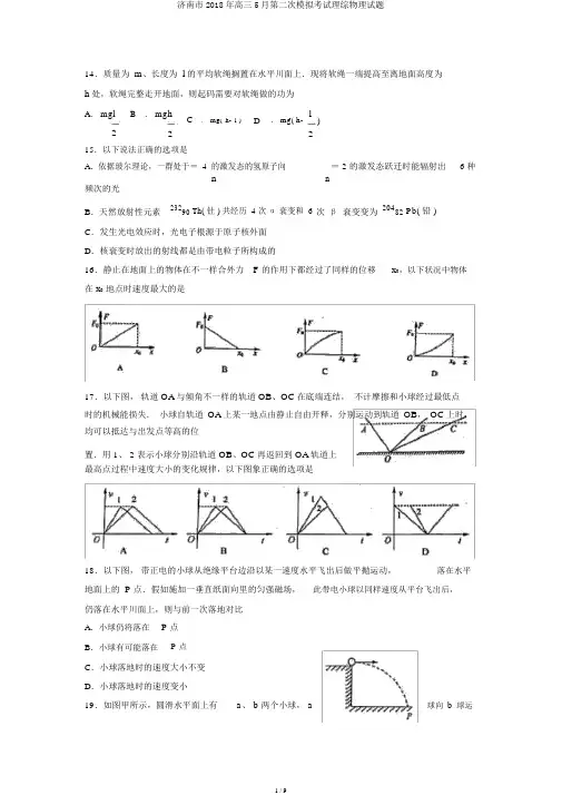 济南市2018年高三5月第二次模拟考试理综物理试题