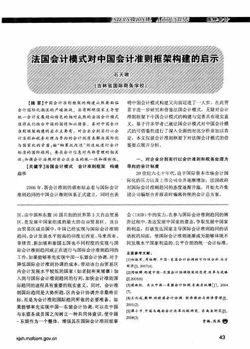 法国会计模式对中国会计准则框架构建的启示