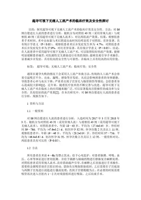 超导可视下无痛人工流产术的临床疗效及安全性探讨
